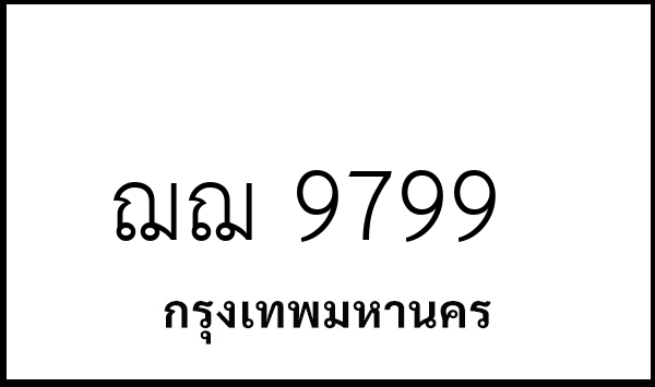 ฌฌ 9799